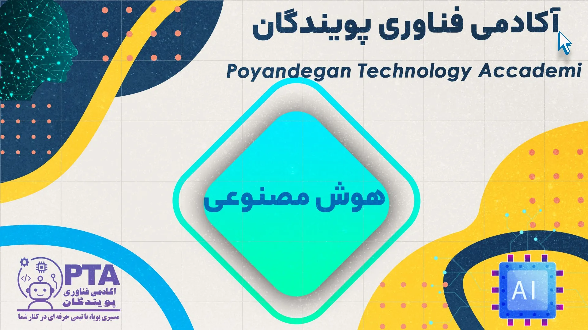 دپارتمان هوش مصنوعی