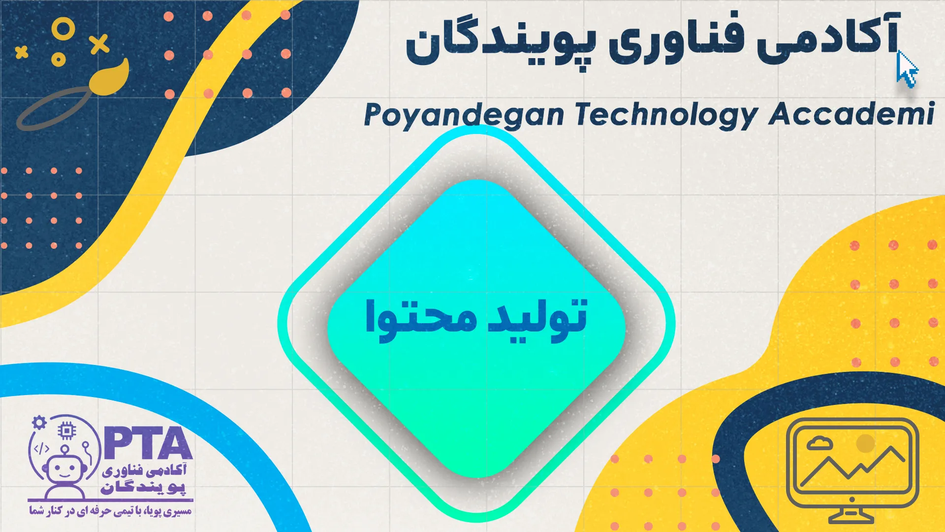 دوره طراحی گرافیک و فوتوشاپ