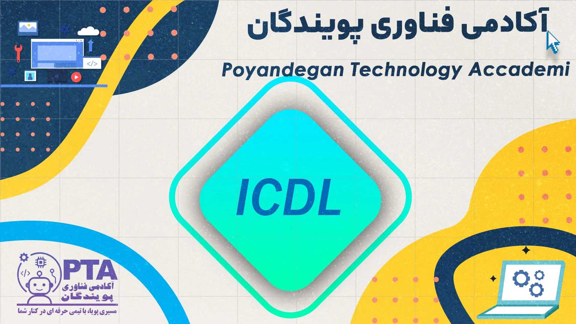 دپارتمان ICDL